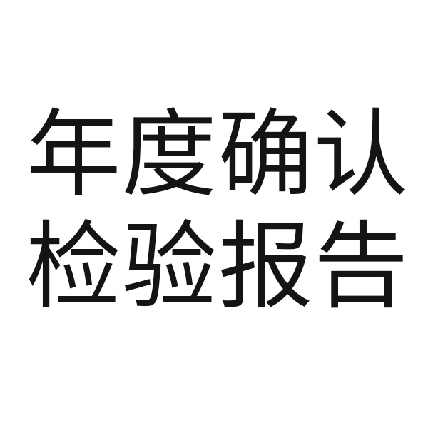 年度确认检验报告